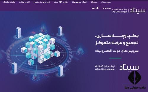 سامانه یکپارچه تعاملات الکترونیکی دولت سیتاد